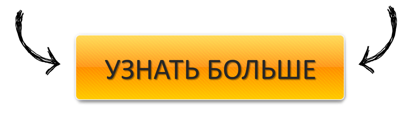 Цене можно прямо. Кнопка узнать. Кнопка подробнее. Узнать больше надпись. Узнать больше.